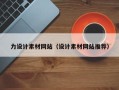 镇江力设计素材网站（设计素材网站推荐）