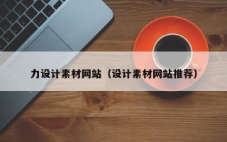 镇江力设计素材网站（设计素材网站推荐）